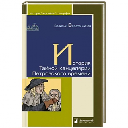 История Санкт-Петербурга, книга История Тайной канцелярии Петровского времени заказать