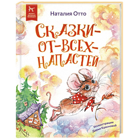Сказки отечественных писателей, книга Сказки - от - всех - напастей заказать
