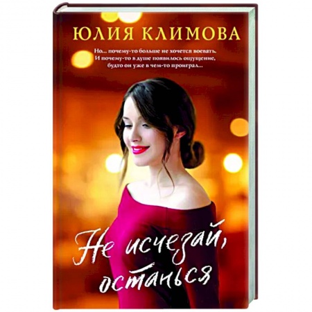 Отечественный любовный роман, книга Не исчезай, останься заказать