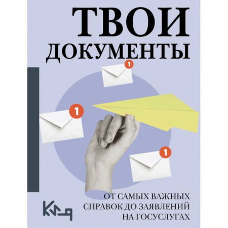 Гражданское право, книга Твои документы: от самых важных справок до заявлений на госуслугах заказать