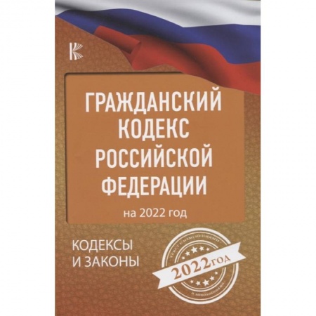 Гражданское право, книга Гражданский Кодекс Российской Федерации на 2022 год заказать