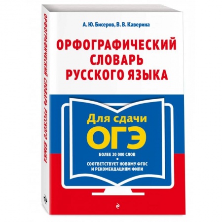 Русский язык. Учебные пособия, книга Орфографический словарь русского языка. 5–9 классы заказать