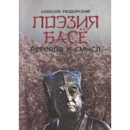 Литературоведение, книга Поэзия Басе. Перевод и смысл заказать