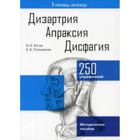 Логопедия, книга Дизартрия. Апраксия. Дисфагия заказать