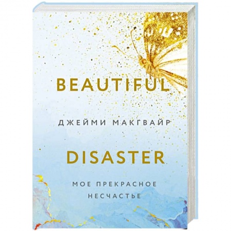 Зарубежный любовный роман, книга Мое прекрасное несчастье заказать