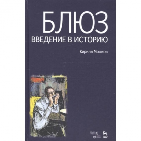 Теория и история музыки, книга Блюз. Введение в историю заказать