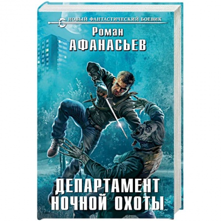 Книги, книга Департамент ночной охоты заказать
