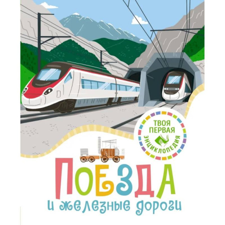 Наука. Техника. Транспорт, книга Поезда и железные дороги заказать