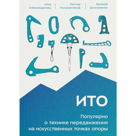 Другие виды спорта. Спортивный туризм. Альпинизм, книга ИТО. Популярно о технике передвижения на искусственных точках опоры заказать
