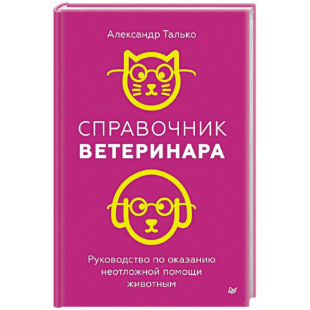 Общие работы о домашних животных, книга Справочник ветеринара. Руководство по оказанию неотложной помощи животным заказать
