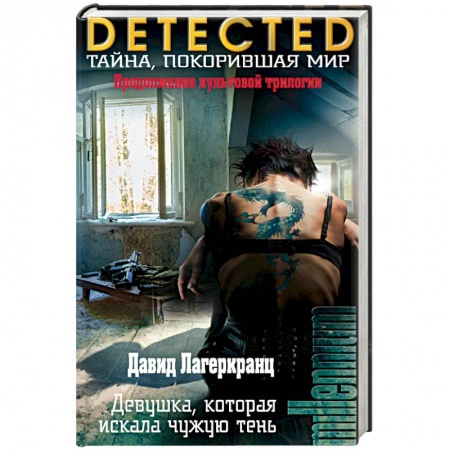 Зарубежный детектив, книга Девушка, которая искала чужую тень заказать