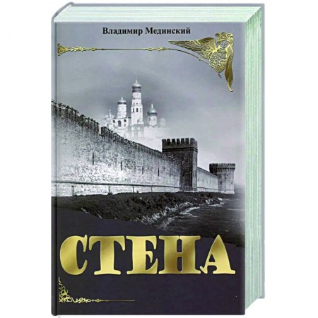 Исторический роман, книга Стена заказать