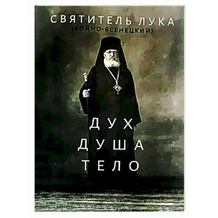 Духовная литература, книга Дух, душа и тело заказать