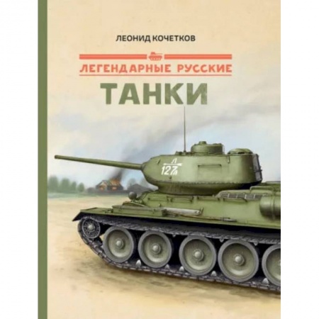 Книги, книга Легендарные русские танки заказать