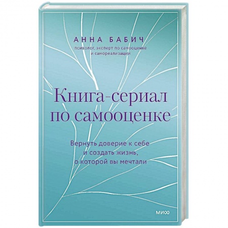 Психология, книга Книга-сериал по самооценке. Вернуть доверие к себе и создать жизнь, о которой вы мечтали заказать