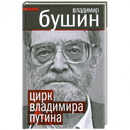 Книги, книга Цирк Владимира Путина заказать