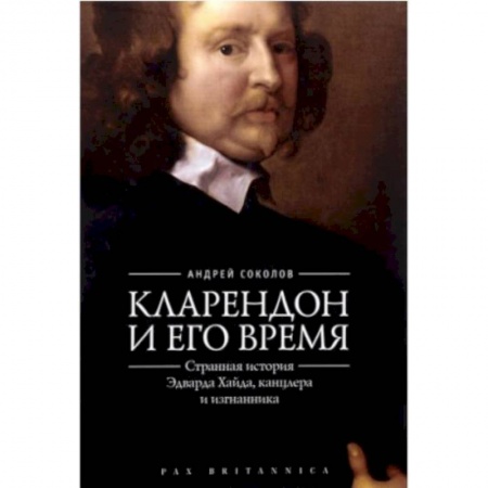 Мемуары, биографии исторических личностей, книга Кларендон и его время:странная история Эдварда Хайда,канцлера и изгнанника заказать