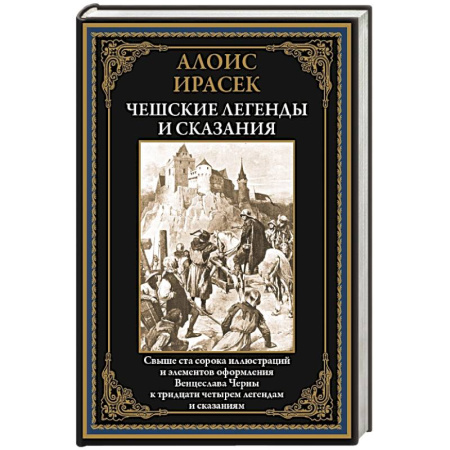 Эпос. Фольклор. Мифы, книга Чешские легенды и сказания заказать