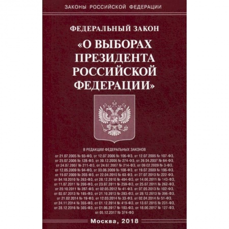 Нормативные правовые акты, книга Федеральный закон «О выборах Президента Российской Федерации» заказать