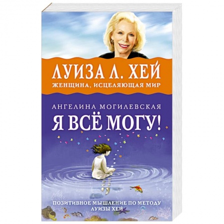 Книги, книга Я ВСЁ МОГУ! Позитивное мышление по методу Луизы Хей заказать