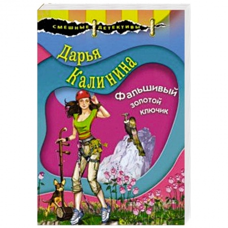 Комедийный, иронический детектив, книга Фальшивый золотой ключик заказать