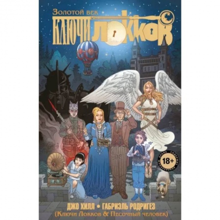 Комиксы. Манга, книга Ключи Локков. Том 7. Ключи Локков & Песочный человек заказать