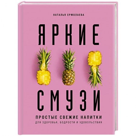 Чай. Кофе. Безалкогольные напитки, книга Яркие смузи. Простые свежие напитки для здоровья, бодрости и удовольствия заказать