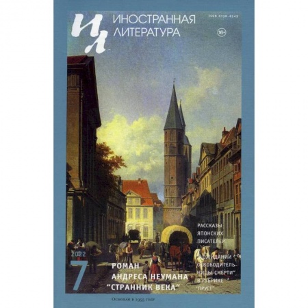 История, книга Журнал 'Иностранная литература' № 7 2022 г заказать
