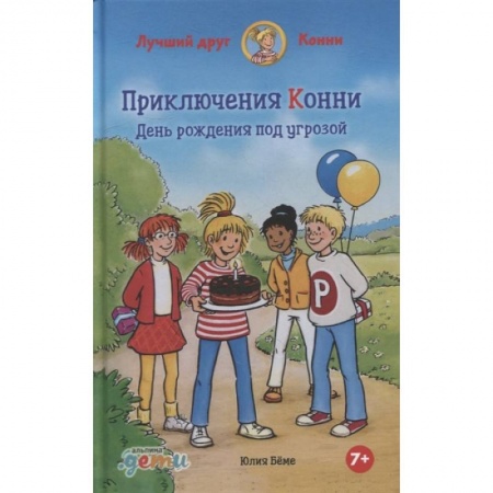 Повести и рассказы о детях, книга Приключения Конни. День рождения под угрозой заказать