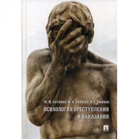 Отраслевая (прикладная) психология, книга Психология преступления и наказания заказать