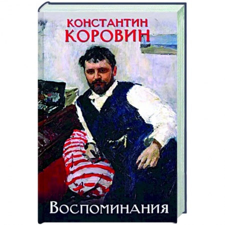Мемуары, биографии деятелей культуры, искусства, книга Коровин. Воспоминания заказать