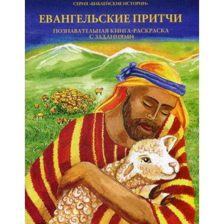 Религиозная литература для детей, книга Евангельские притчи заказать