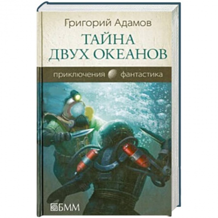 Книги, книга Тайна двух океанов заказать