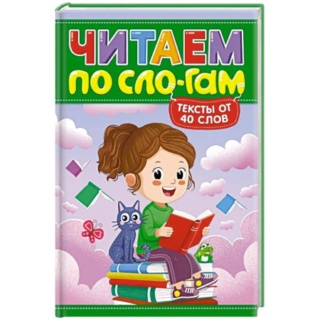 Развитие речи. Чтение, книга Читаем по слогам. Уровень 3. Тексты до 40 слов заказать