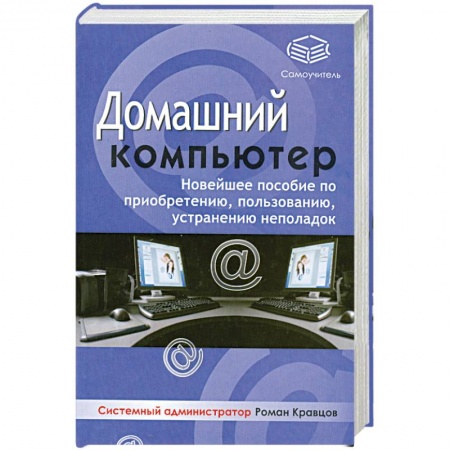 Книги, книга Домашний компьютер заказать