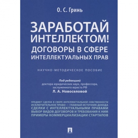 Особые виды права, книга Заработай интеллектом!Договоры в сфере интел.прав заказать