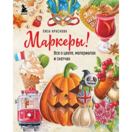 Живопись, книга Маркеры! Все о цвете, материалах и скетчах заказать