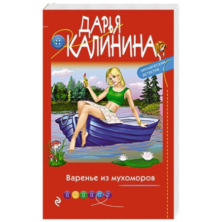 Комедийный, иронический детектив, книга Варенье из мухоморов заказать