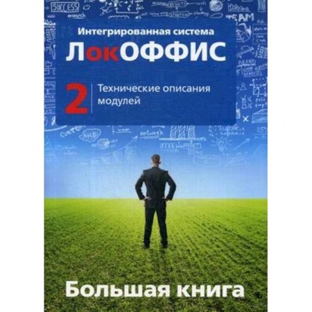 Другие операционные системы, книга Большая книга. Интегрированная система ЛокОФФИС. Технические описания модулей. Книга 2 заказать