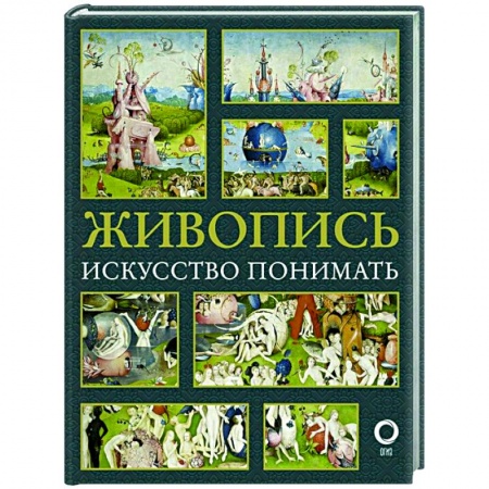 Живопись, книга Живопись. Искусство понимать заказать