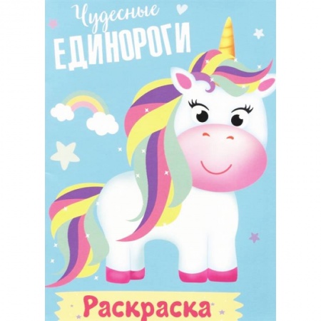 Раскраски на любой вкус, книга Раскраска. Чудесные единороги заказать