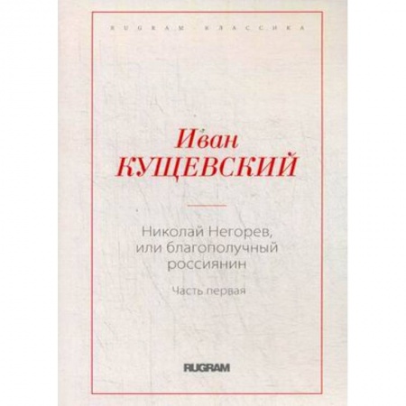 Русская классика, книга Николай Негорев, или Благополучный россиянин. Часть 1 заказать