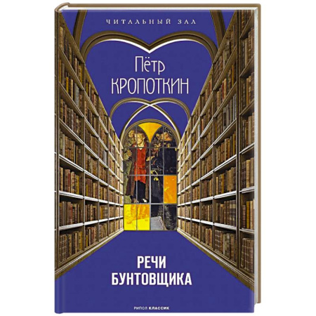 Философия, книга Речи бунтовщика заказать
