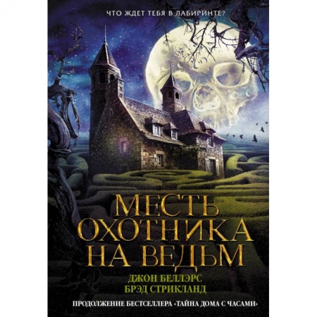 Мистика. Фантастика. Фэнтези, книга Месть охотника на ведьм заказать