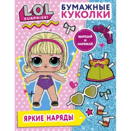 Оригами. Поделки из бумаги, книга Бумажные куколки L.O.L. Surprise! Яркие наряды заказать