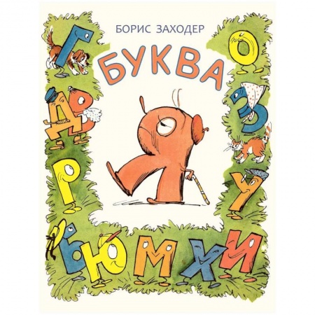 Сказки отечественных писателей, книга Буква Я заказать