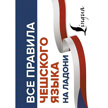 Все правила чешского языка на ладони Все правила чешского языка на ладони