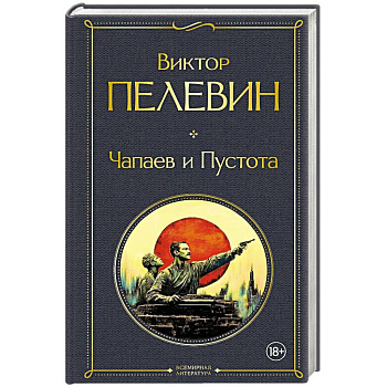 Чапаев и Пустота Чапаев и Пустота