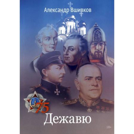 Русская поэзия, книга Дежавю заказать