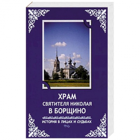 Жития русских святых, жизнеописания церковных деятелей, книга Храм святителя Николая в Борщино: история в лицах и судьбах заказать